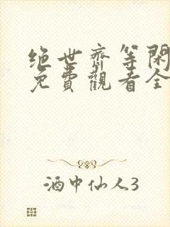 绝世齐等闲短剧免费观看全集高清封面
