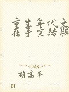 重生年代文空间在手完结版