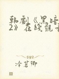 韩剧《黑暗荣耀2》在线观看