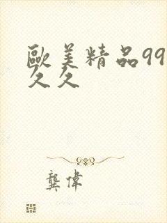 欧美精品99久久久封面
