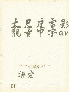 大尺度电影在线观看中字av封面