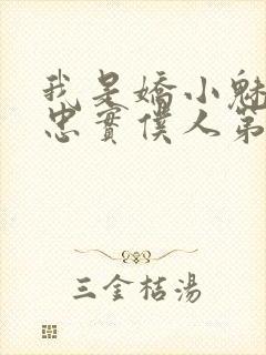 我是娇小魅魔的忠实仆人第一季