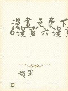 漫画免费下拉式6漫画六漫画