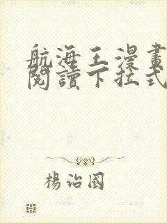 航海王漫画免费阅读下拉式六漫画