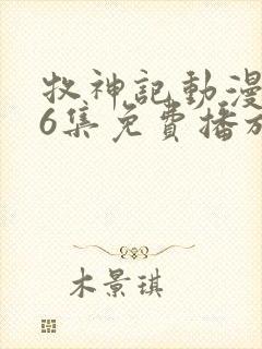 牧神记动漫第66集免费播放