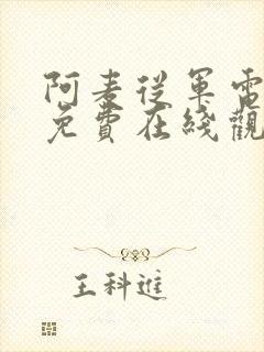 阿麦从军电视剧免费在线观看