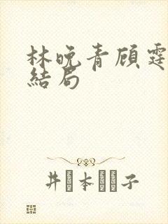 林晚青顾霆琛大结局封面