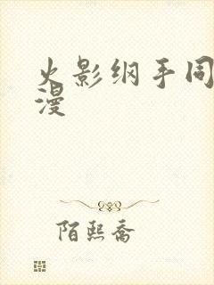 火影纲手同人动漫封面