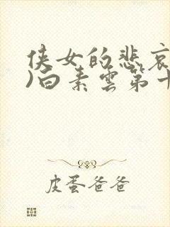 侠女的悲哀(全)白素云第十章