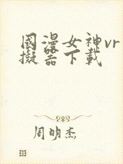 国漫女神vr模拟器下载