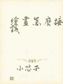 绘画怎么接单赚钱