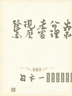 发现老公出轨了怎么处理第三者