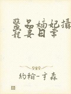 医品嫡妃摄政王宠妻日常
