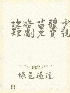 攻略苗疆少主2短剧免费观看封面