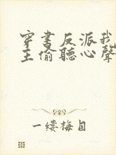 穿书反派我被女主偷听心声免费阅读