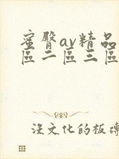 蜜臀av精品一区二区三区绯色