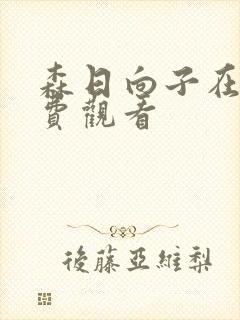 森日向子在线免费观看