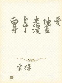 白月光他爱上替身了漫画