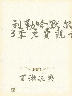 利勒哈默尔 第3季免费观看完整版高清