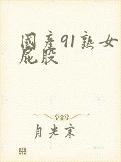 国产91熟女大屁股
