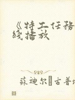 《特工任务》在线播放封面