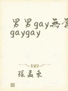 男男gay无套gaygay