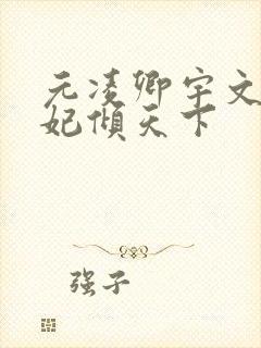 元凌卿宇文皓医妃倾天下