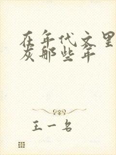 在年代文里当炮灰那些年