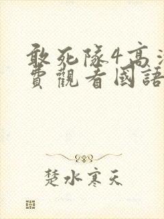 敢死队4高清免费观看国语版
