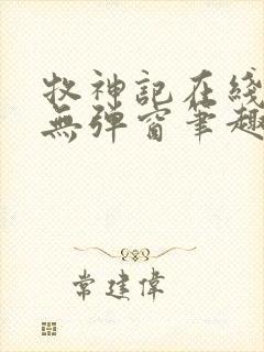 牧神记在线阅读无弹窗笔趣阁封面