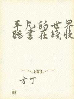 平凡的世界免费听书在线收听