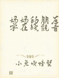 妈妈的朋友4中字在线观看免费