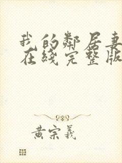 我的邻居妻子3在线完整版