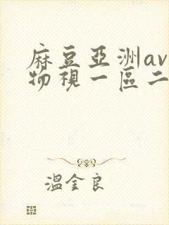 麻豆亚洲av尤物视一区二区