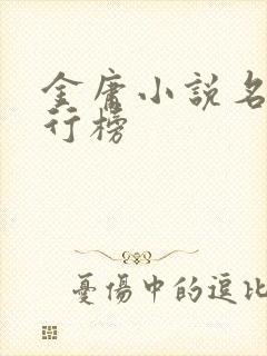 金庸小说名剑排行榜