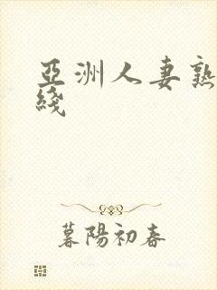 亚洲人妻熟女在线封面