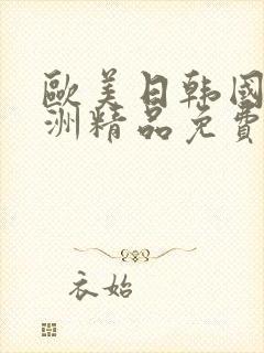 欧美日韩国产亚洲精品免费