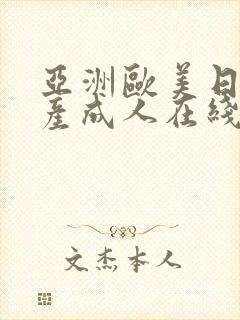 亚洲欧美日韩国产成人在线