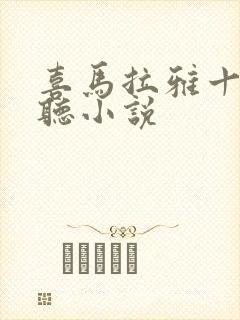 喜马拉雅十大必听小说