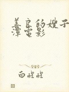 善良的嫂子李采潭电影封面