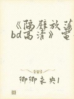 《隔壁放荡人妻bd高清》电影