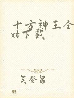 十方神王全本txt下载