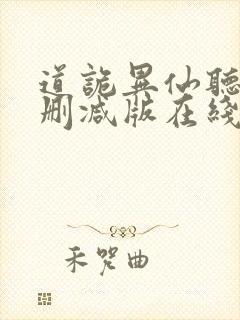 道诡异仙听书未删减版在线收听