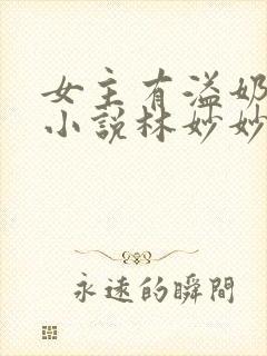 女主有溢奶症的小说林妙妙封面