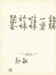 关于唯一能让笨蛋妹妹变聪明的方法樱花动漫封面