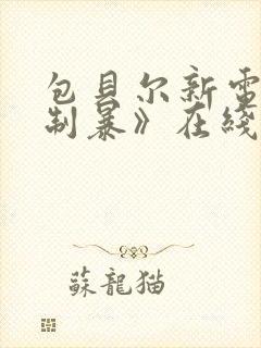 包贝尔新电影《制暴》在线观看