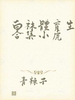 白袜体育生调教合集小虎