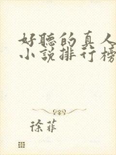 好听的真人有声小说排行榜