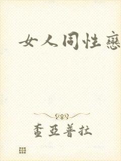 女人同性恋毛片