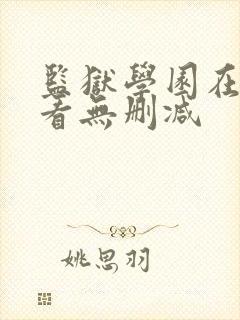 监狱学园在线观看无删减